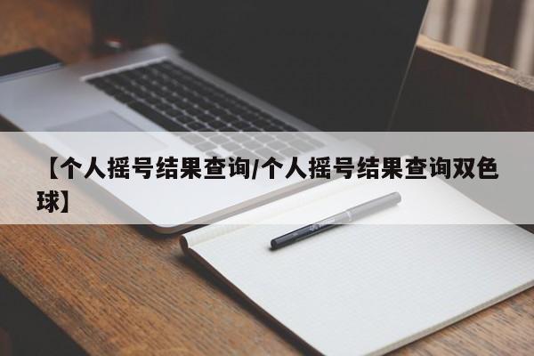 【个人摇号结果查询/个人摇号结果查询双色球】