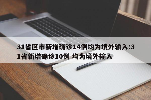 31省区市新增确诊14例均为境外输入:31省新增确诊10例 均为境外输入
