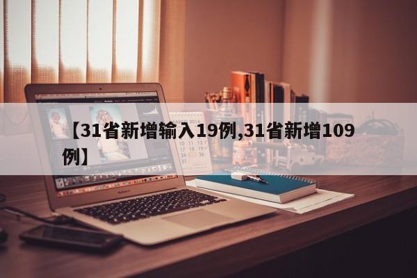 【31省新增输入19例,31省新增109例】