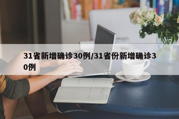 31省新增确诊30例/31省份新增确诊30例