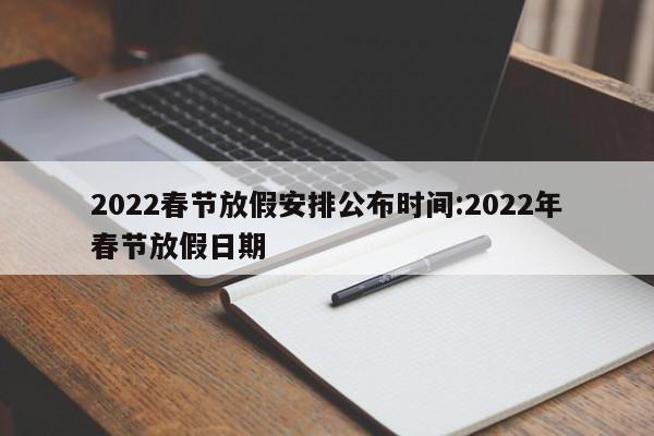 2022春节放假安排公布时间:2022年春节放假日期