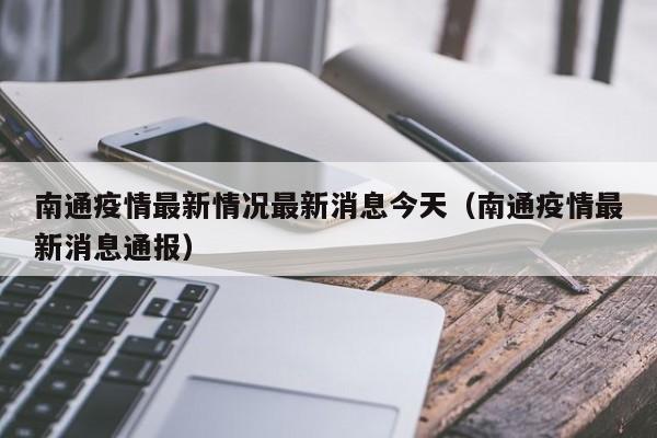 南通疫情最新情况最新消息今天（南通疫情最新消息通报）