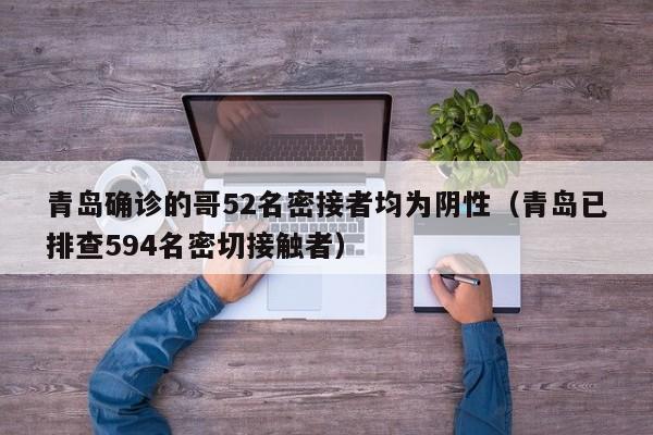 青岛确诊的哥52名密接者均为阴性（青岛已排查594名密切接触者）