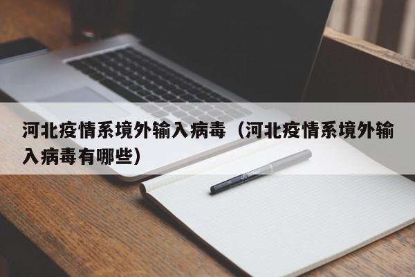 河北疫情系境外输入病毒（河北疫情系境外输入病毒有哪些）