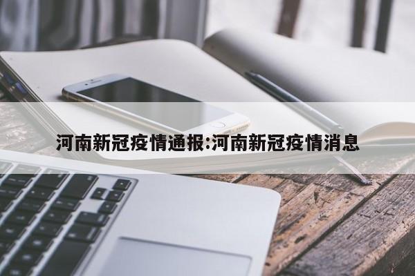 河南新冠疫情通报:河南新冠疫情消息