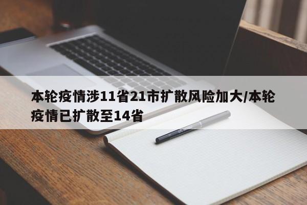 本轮疫情涉11省21市扩散风险加大/本轮疫情已扩散至14省