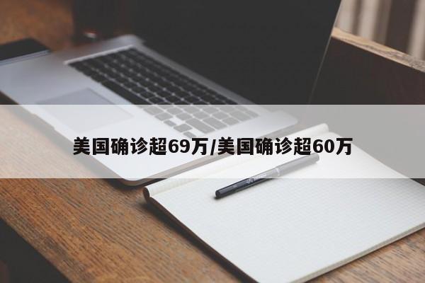 美国确诊超69万/美国确诊超60万