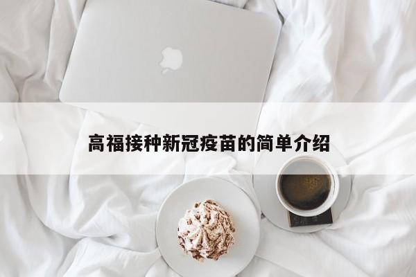 高福接种新冠疫苗的简单介绍