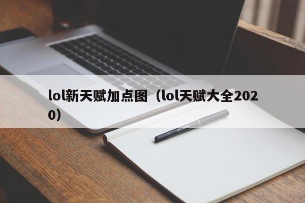 lol新天赋加点图（lol天赋大全2020）