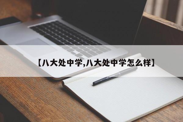 【八大处中学,八大处中学怎么样】