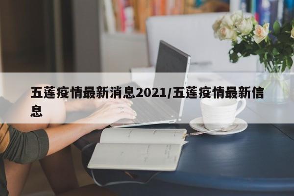 五莲疫情最新消息2021/五莲疫情最新信息