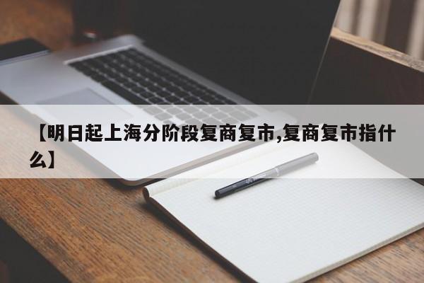 【明日起上海分阶段复商复市,复商复市指什么】