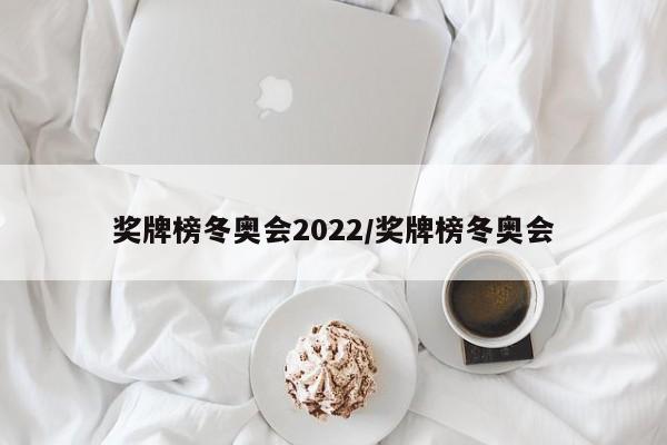 奖牌榜冬奥会2022/奖牌榜冬奥会